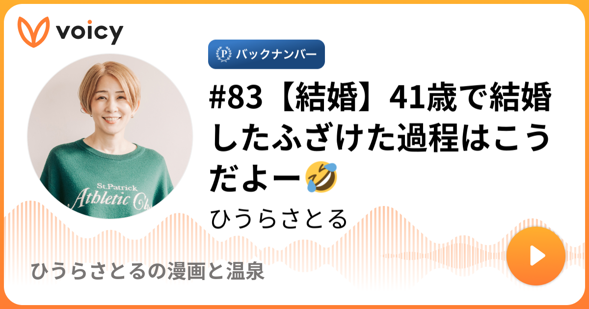 結婚 41歳で結婚したふざけた過程はこうだよー ひうらさとる ひうらさとるの漫画と温泉 Voicy 音声プラットフォーム