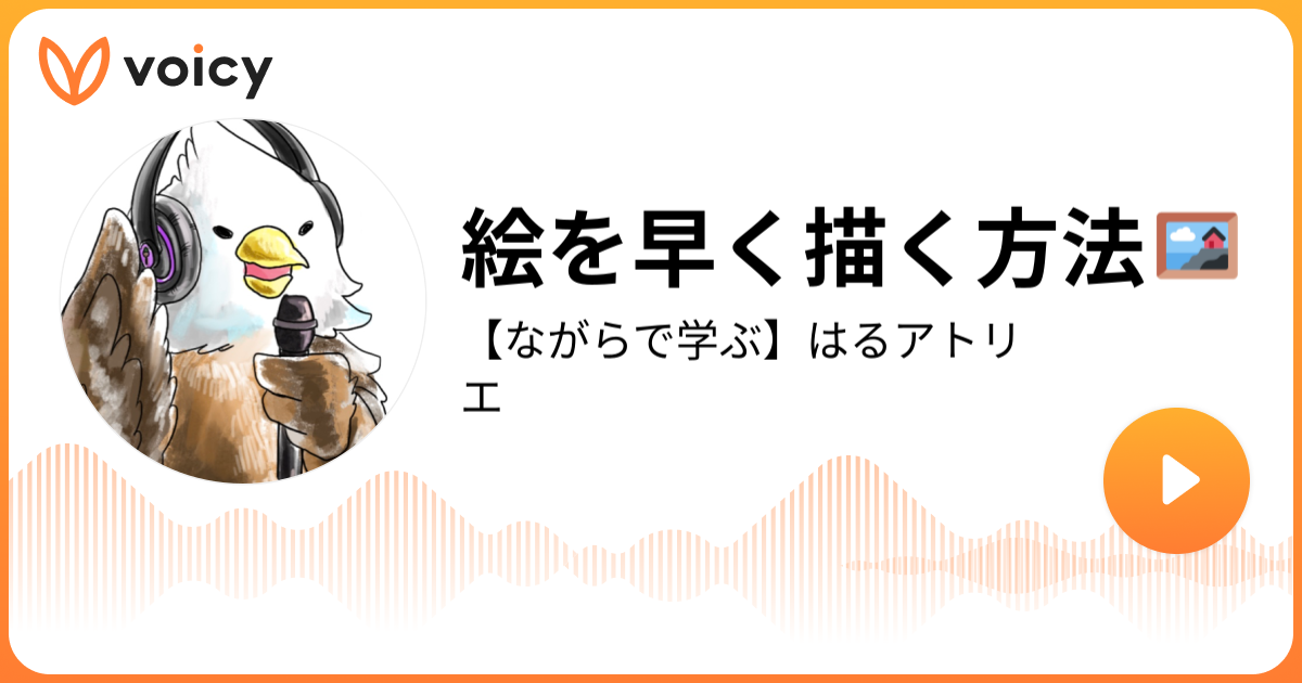 絵を早く描く方法 はるアトリエ ながらで学ぶ はるアトリエ Voicy 音声プラットフォーム