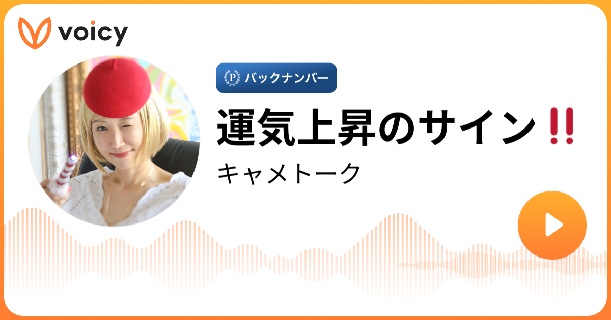 運気上昇のサイン キャメレオン竹田 キャメトーク Voicy 音声プラットフォーム