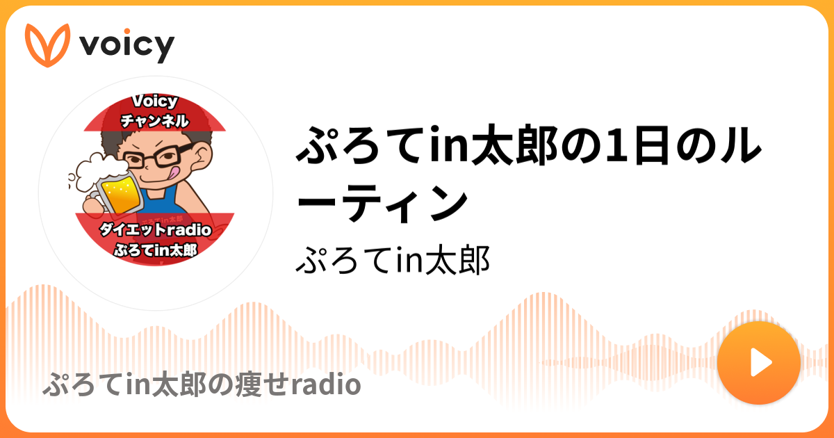 ぷろてin太郎の1日のルーティン ぷろてin太郎 ぷろてin太郎の痩せradio Voicy ボイスメディア