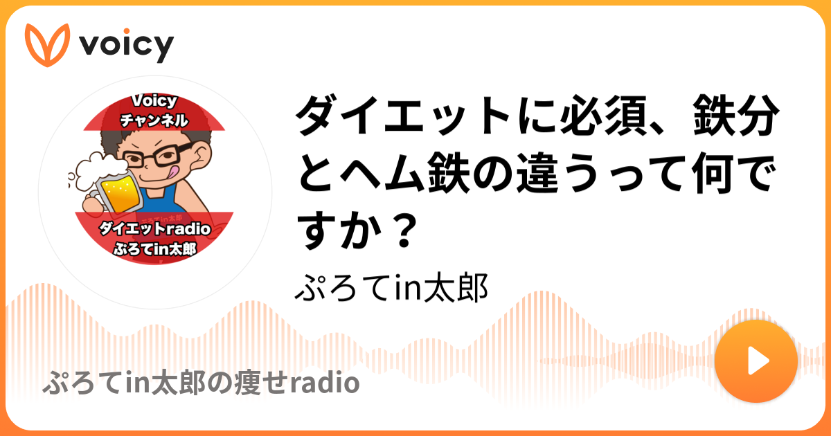 ダイエットに必須 鉄分とヘム鉄の違うって何ですか ぷろてin太郎 ぷろてin太郎の痩せradio Voicy ボイスメディア