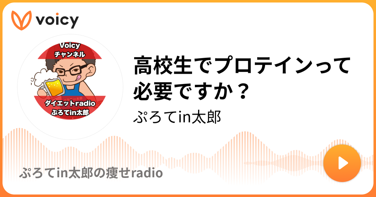 高校生でプロテインって必要ですか ぷろてin太郎 ぷろてin太郎の痩せradio Voicy 音声プラットフォーム