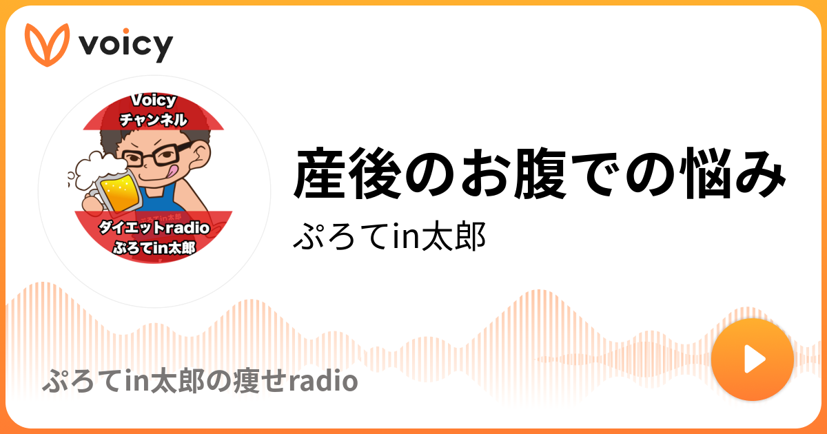 産後のお腹での悩み ぷろてin太郎 ぷろてin太郎の痩せradio Voicy 音声プラットフォーム