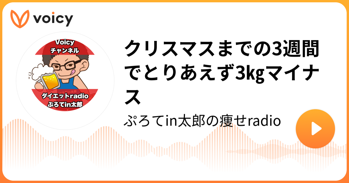 クリスマスまでの3週間でとりあえず3 マイナス ぷろてin太郎 ぷろてin太郎の痩せradio Voicy 音声プラットフォーム