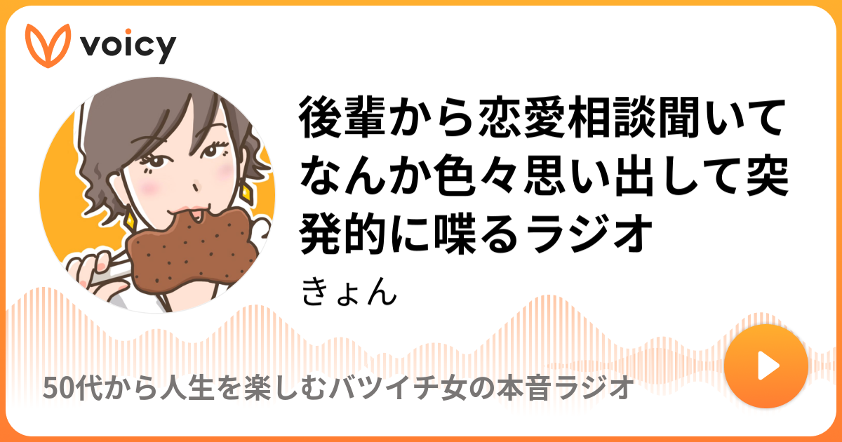 後輩から恋愛相談聞いてなんか色々思い出して突発的に喋るラジオ きょん 最強にロックなオカン きょんに5分ぐらいつき合うラジオ Voicy 音声プラットフォーム