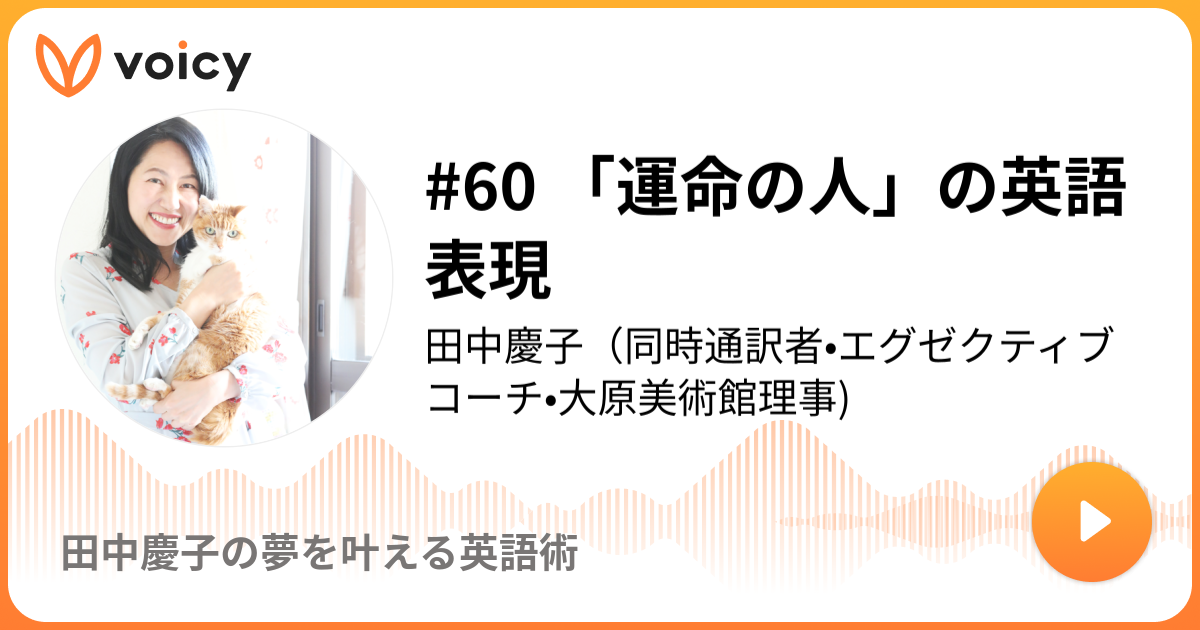 60 運命の人 の英語表現 田中慶子 田中慶子の夢を叶える英語術 Voicy 音声プラットフォーム