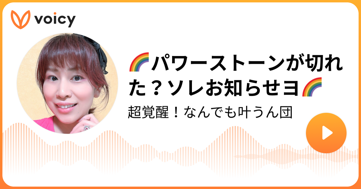 パワーストーンが切れた ソレお知らせヨ 自分大好きもっちー Happyにコミット もちザップ Voicy 音声プラットフォーム