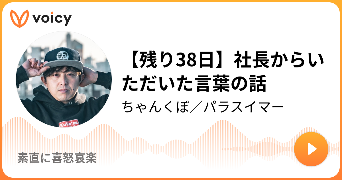 残り38日 社長からいただいた言葉の話 久保大樹 パラスイマー 久保大樹の素直に喜怒哀楽 Voicy 音声プラットフォーム