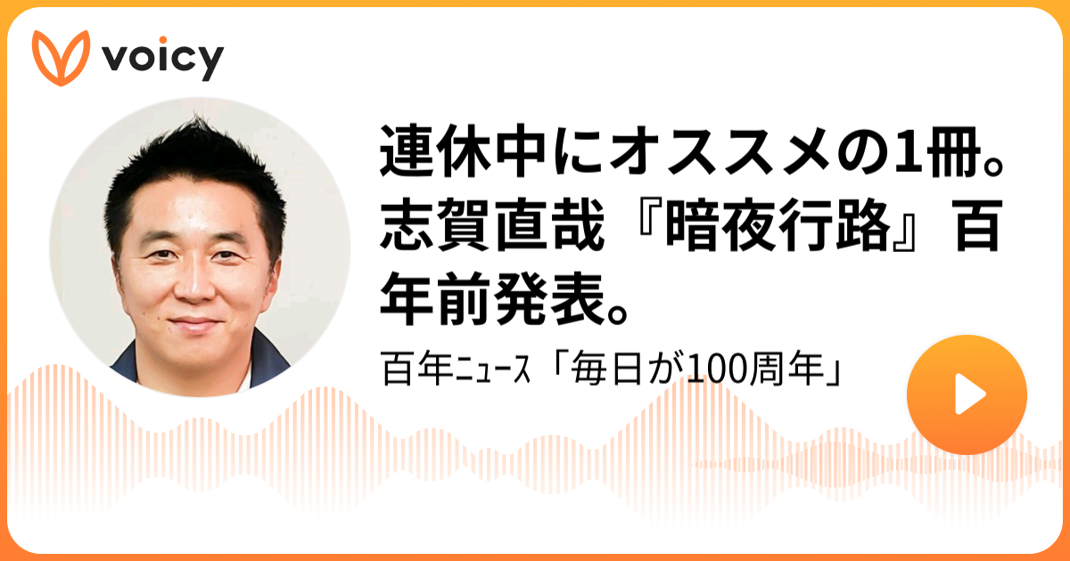 連休中にオススメの1冊 志賀直哉 暗夜行路 百年前発表 吉塚康一 ヨシヅカ文庫 百年ﾆｭｰｽ 毎日が100周年 Voicy 音声プラットフォーム