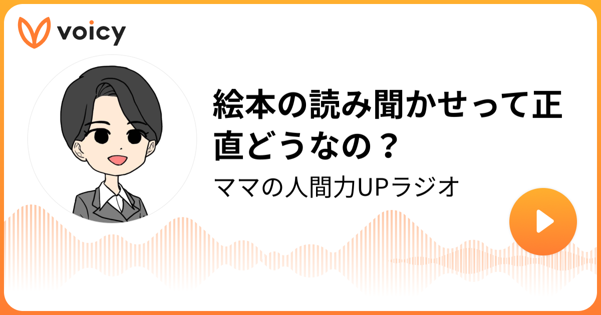 絵本の読み聞かせって正直どうなの？ いずみ＠子どもの人間力育成コーチ「ママの人間力UPラジオ」/ Voicy 音声プラットフォーム