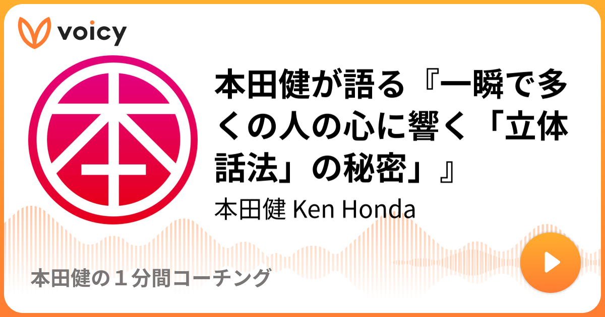 本田健が語る『一瞬で多くの人の心に響く「立体話法」の秘密
