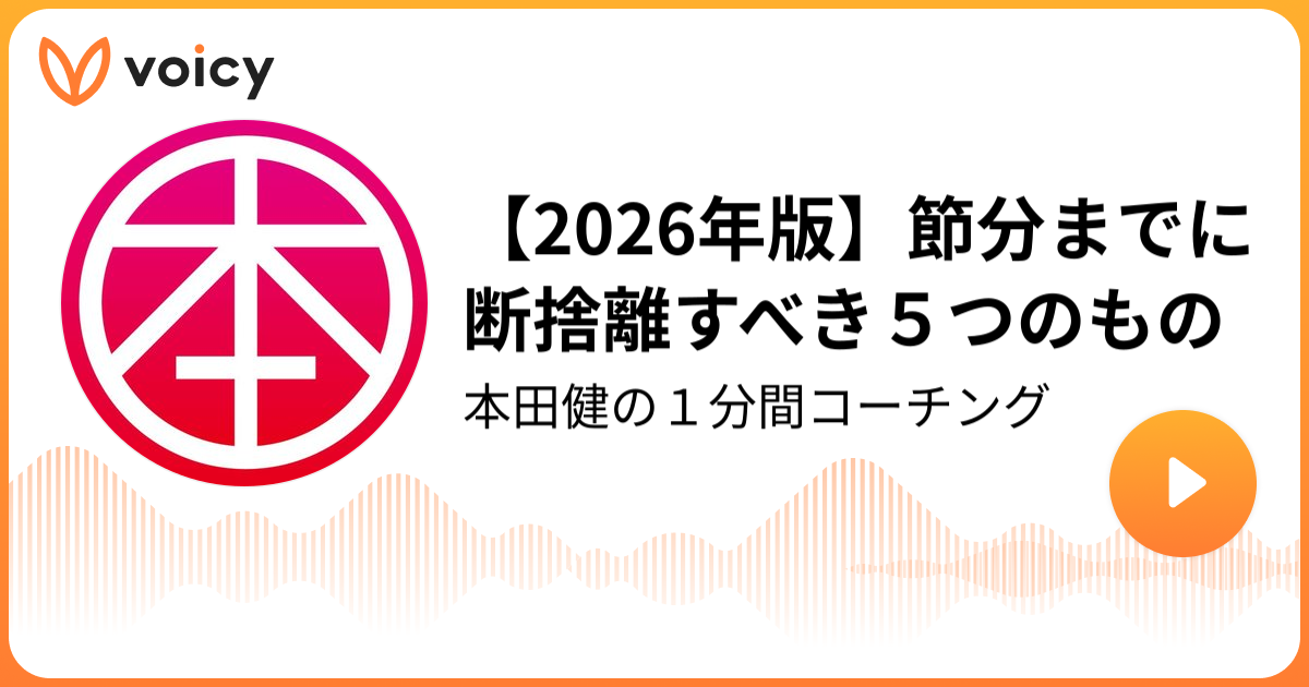 2026年版】節分までに断捨離すべき5つのもの | 本田健 Ken Honda