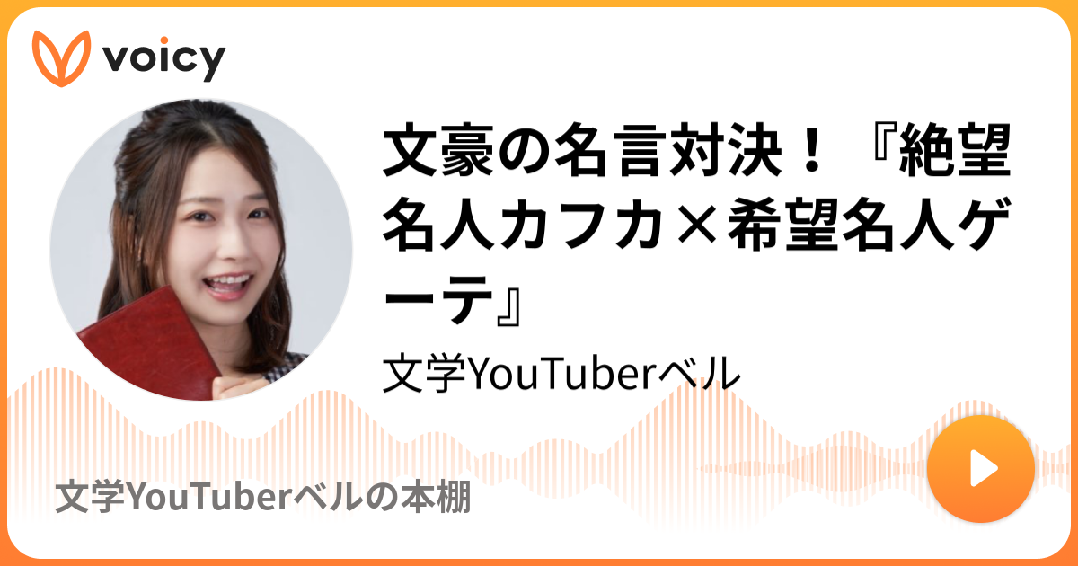 文豪の名言対決 絶望名人カフカ 希望名人ゲーテ 文学youtuberベル 文学youtuberベルの本棚 Voicy 音声プラットフォーム