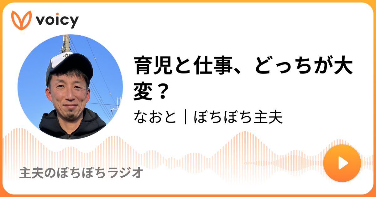 育児と仕事、どっちが大変？ なおと「育児に休息｜おひるねラジオ」/ Voicy ボイスメディア