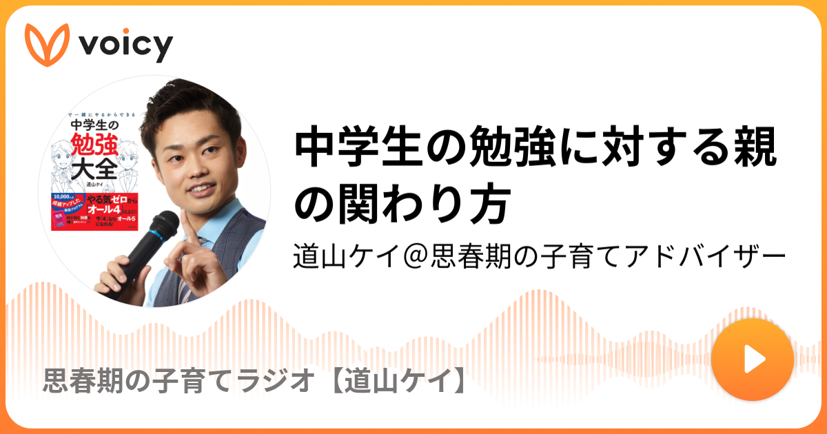 中学生の勉強に対する親の関わり方 | 道山ケイ＠思春期の子育て