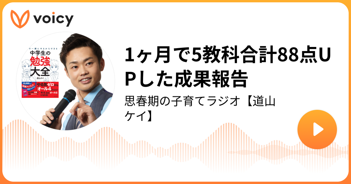 1ヶ月で5教科合計88点UPした成果報告 | 道山ケイ＠思春期の子育て