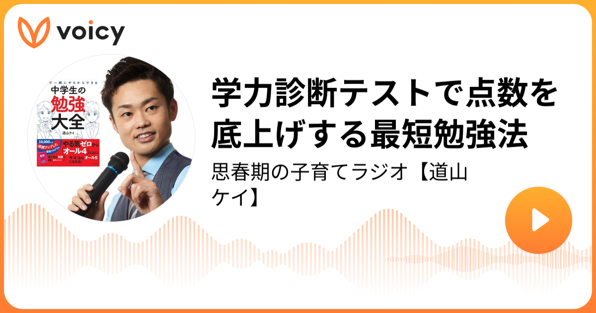 学力診断テストで点数を底上げする最短勉強法 | 道山ケイ＠思春期の