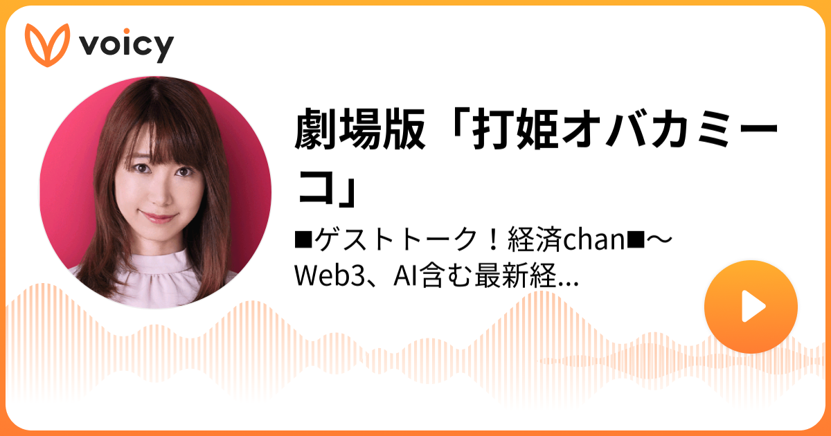 劇場版 打姫オバカミーコ あいだあい 女優 プロトレーダー あいの映画 マネー情報局 Voicy ボイスメディア