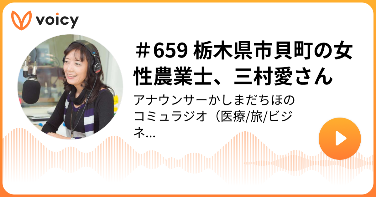 ＃659 栃木県市貝町の女性農業士、三村愛さん アナウンサー鹿島田千帆/ Kashimada Chiho「アナウンサーかしまだちほのコミュ