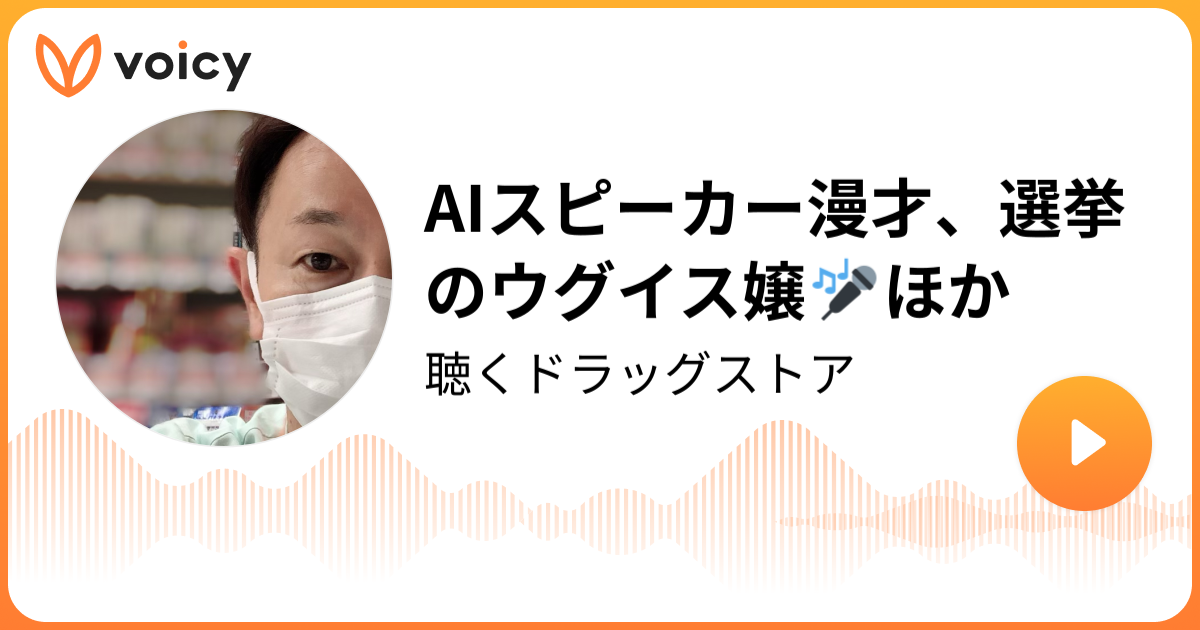 Aiスピーカー漫才 選挙のウグイス嬢 ほか さえぐさ鼻男 Tap 旧オフィス北野 お笑い芸人 鼻ラジ ふりニュースで鼻トーク Voicy 音声プラットフォーム