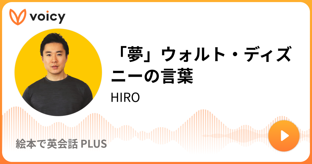 夢 ウォルト ディズニーの言葉 Hiro 絵本で英会話 朝のポジティブ英会話 Voicy ボイスメディア