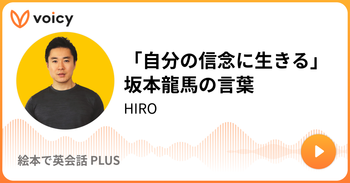 自分の信念に生きる 坂本龍馬の言葉 Hiro 絵本で英会話 朝のポジティブ英会話 Voicy 音声プラットフォーム