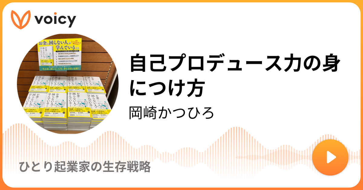 Voicy42 自己プロデュース力の身につけ方 ビジネス書作家のここだけの話 学びの輪を広げよう