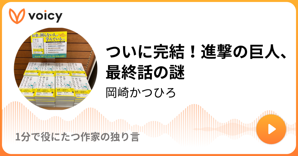 Voicy62 進撃の巨人 最終話の謎 ビジネス書作家のここだけの話 学びの輪を広げよう