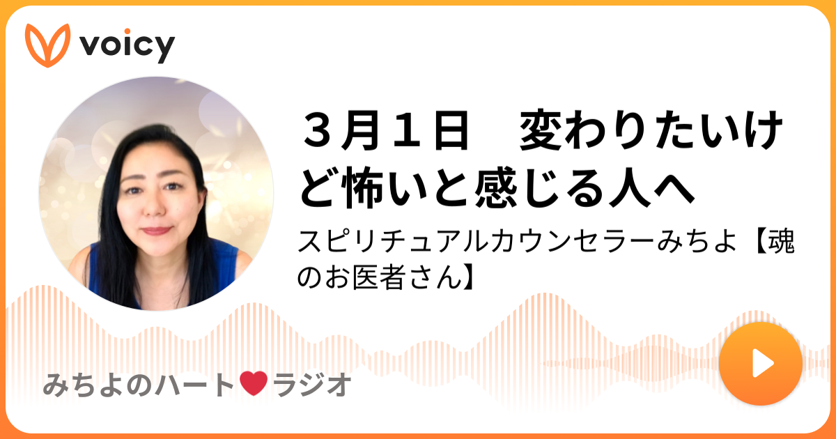 3月1日 変わりたいけど怖いと感じる人へ | スピリチュアル