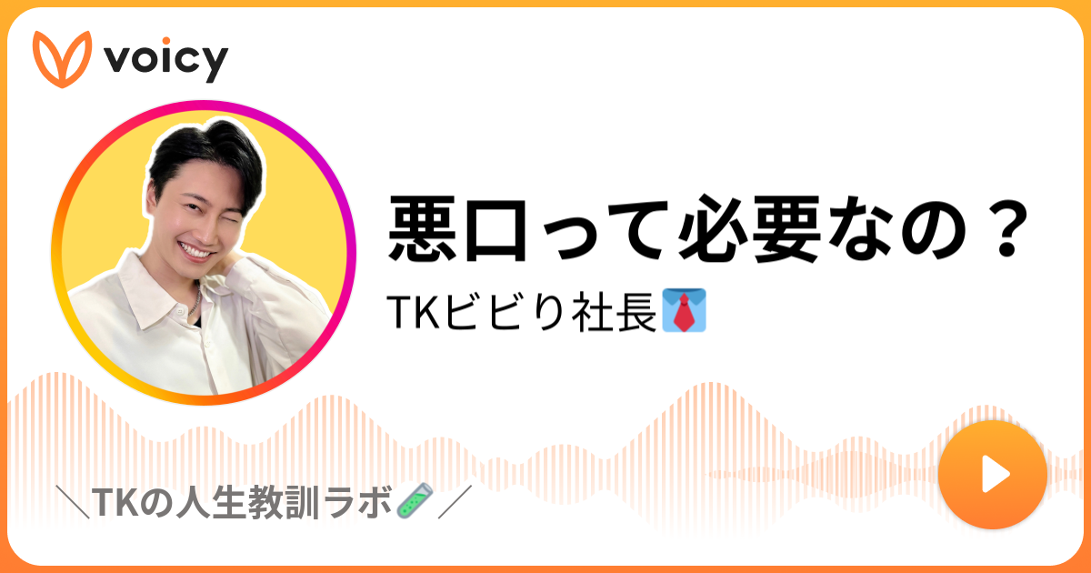 悪口って必要なの Tkエンターテイナー きゅっぽんちゃんねる Tkの人生は長い暇つぶし Voicy 音声プラットフォーム