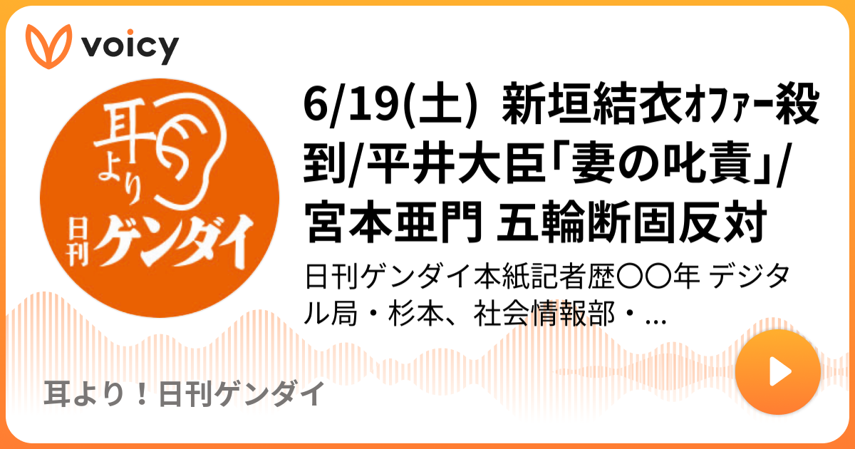 6 19 土 新垣結衣ｵﾌｧｰ殺到 平井大臣 妻の叱責 宮本亜門 五輪断固反対 日刊ゲンダイ 耳より 日刊ゲンダイ Voicy 音声プラットフォーム