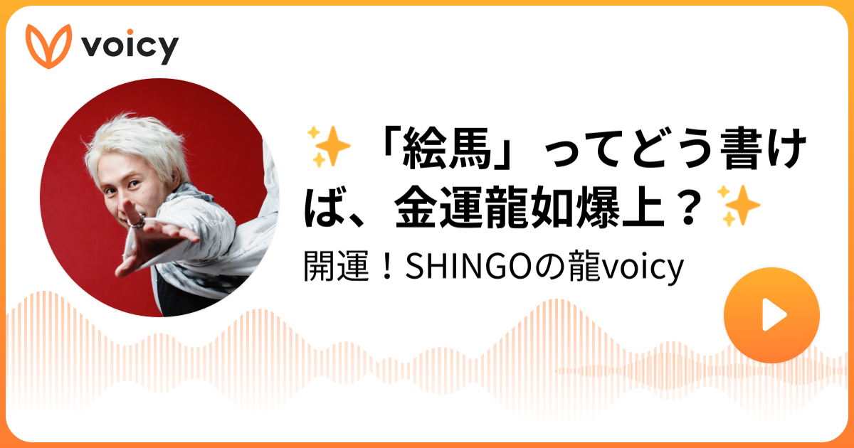 ✨「絵馬」ってどう書けば、金運龍如爆上？✨ | SHINGO【世界で活躍