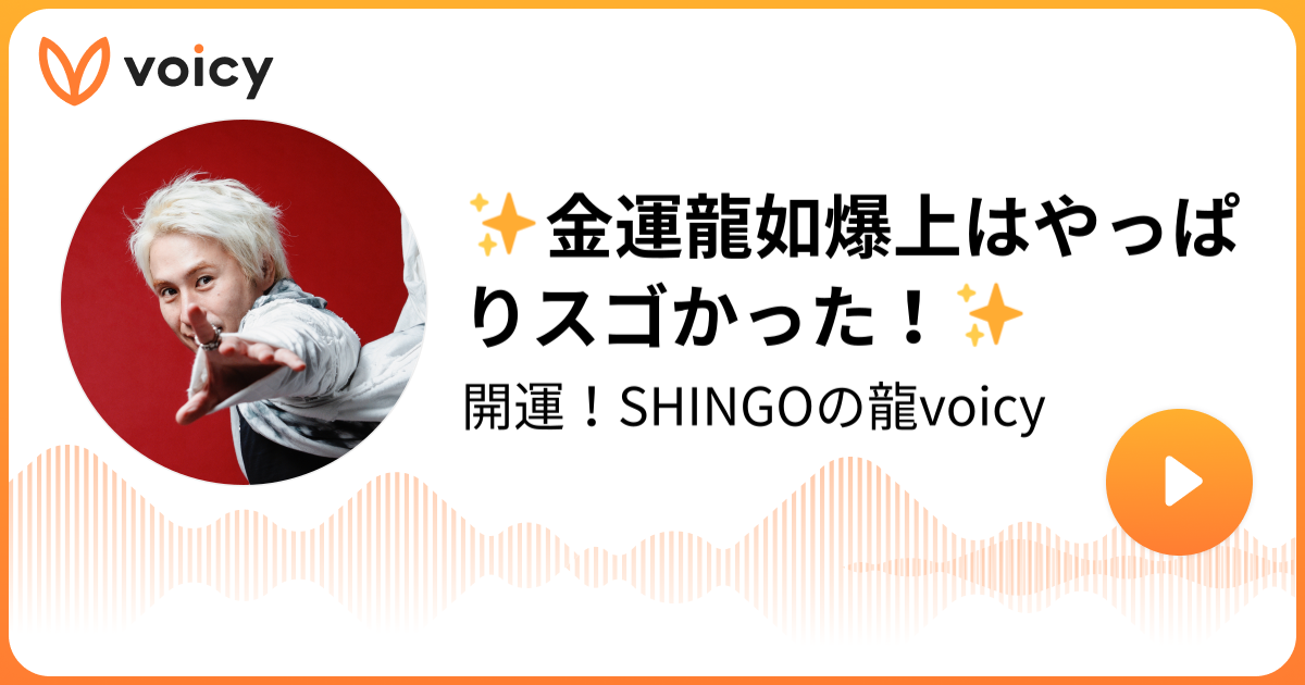 ✨金運龍如爆上はやっぱりスゴかった！✨ | SHINGO【世界で活躍する龍