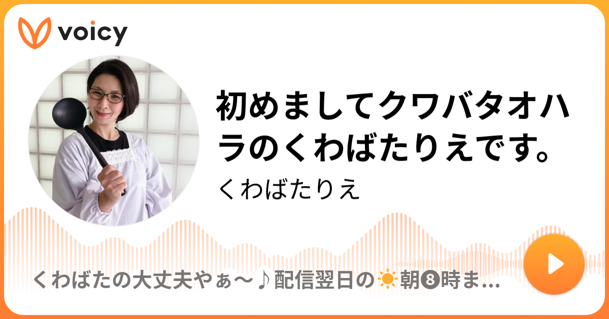 初めましてクワバタオハラのくわばたりえです くわばたりえ くわばたのちゃうねん 聞いてぇ Voicy 音声プラットフォーム