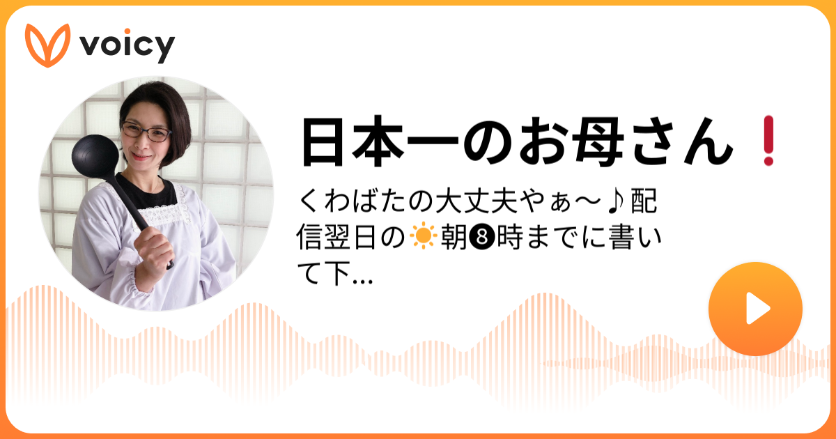 日本一のお母さん ️ くわばたりえ「くわばたの大丈夫やぁ〜♪配信翌日の☀️朝 時までに書いて下さった初コメントは必ず読ませて頂いております