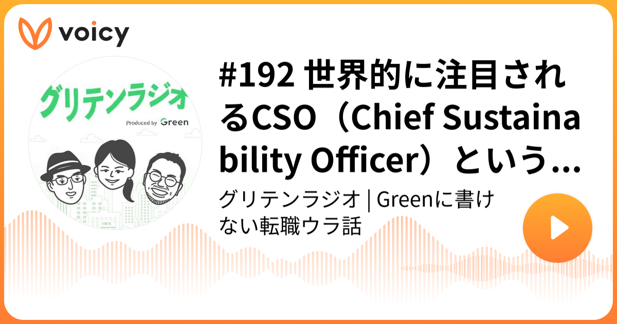 #192 世界的に注目されるCSO（Chief Sustainability Officer）という仕事 | 企業との会話から次のキャリアが見つかる転職アプリGreen「グリテンラジオ | Greenに書けない転職ウラ話」/ Voicy - 音声プラットフォーム