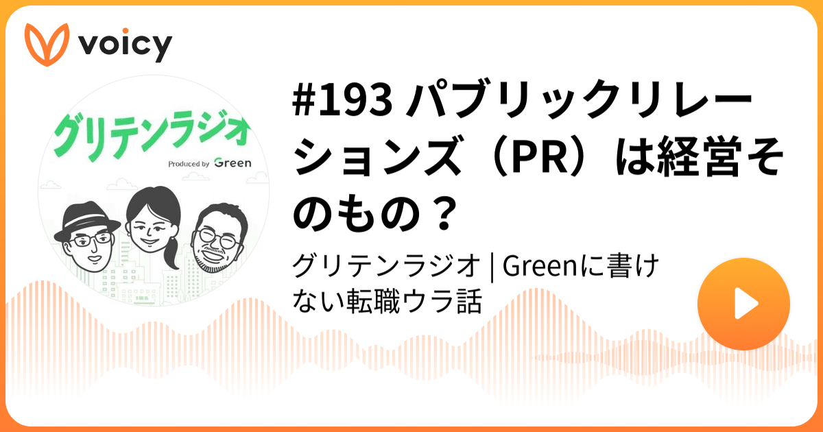 #193 パブリックリレーションズ（PR）は経営そのもの？ | 企業との会話から次のキャリアが見つかる転職アプリGreen「グリテンラジオ | Greenに書けない転職ウラ話」/ Voicy - 音声プラットフォーム