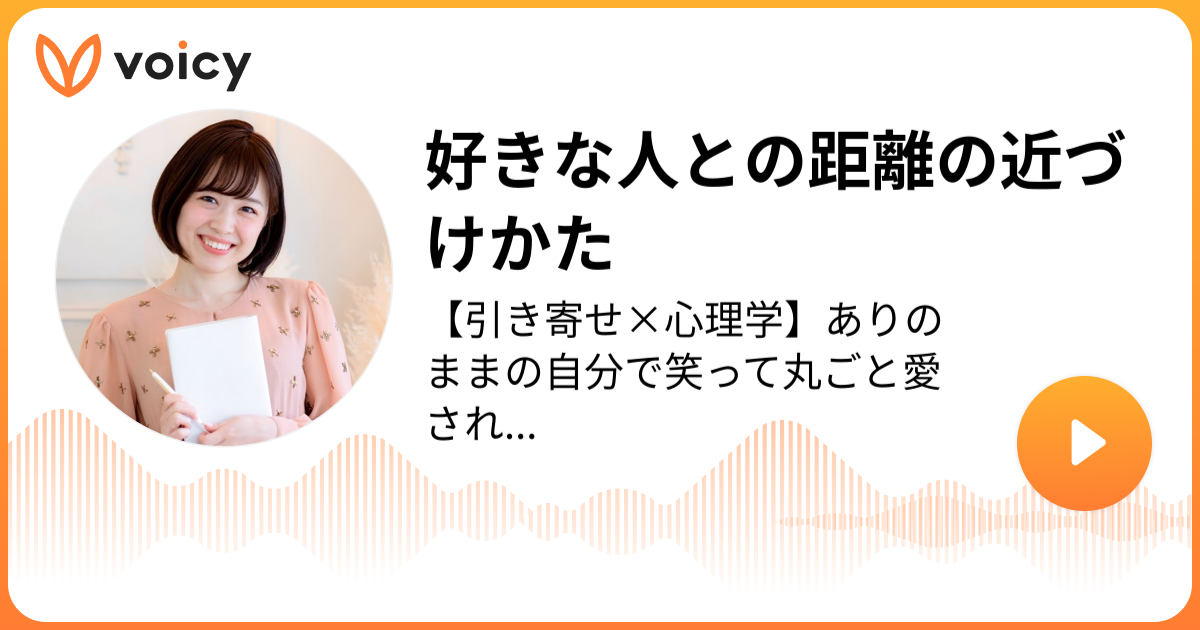 好きな人との距離の近づけかた 西原愛香「引き寄せ×恋愛心理学」/ Voicy 音声プラットフォーム