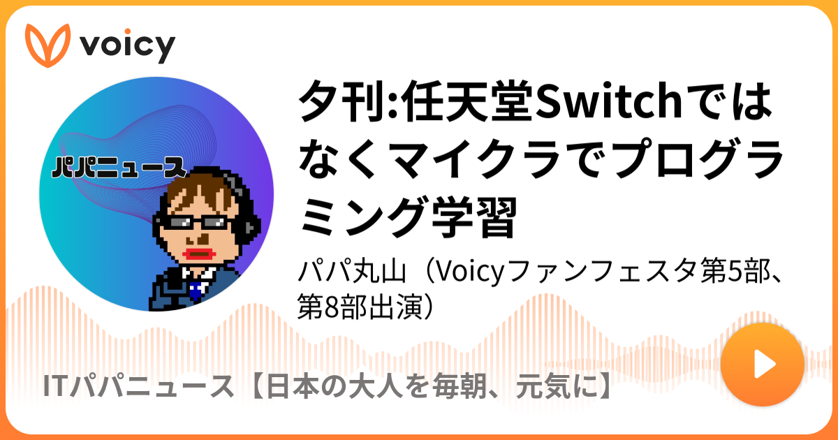 夕刊 任天堂switchではなくマイクラでプログラミング学習 6 26放送 Voicy ボイシー 今日を彩るボイスメディア