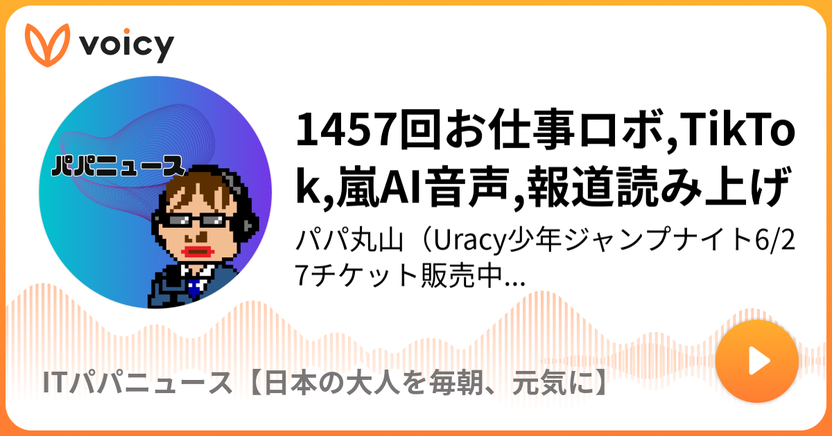 年9月15日放送 1454回お仕事ロボ Tiktok 嵐音声合成 報道読み上げ Voicy 今日を彩るボイスメディア ナウティスニュース