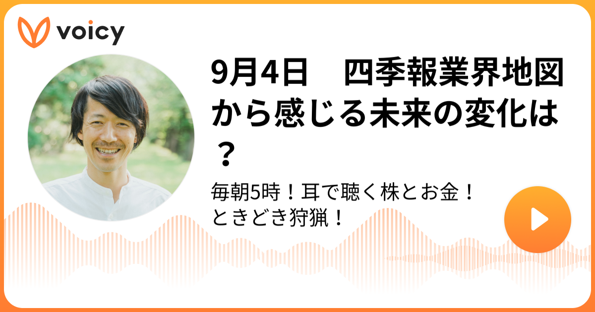 9月4日 四季報業界地図から感じる未来の変化は？ もりぐちまこと「耳でまなぶ株式投資チャンネル」/ Voicy 音声プラットフォーム