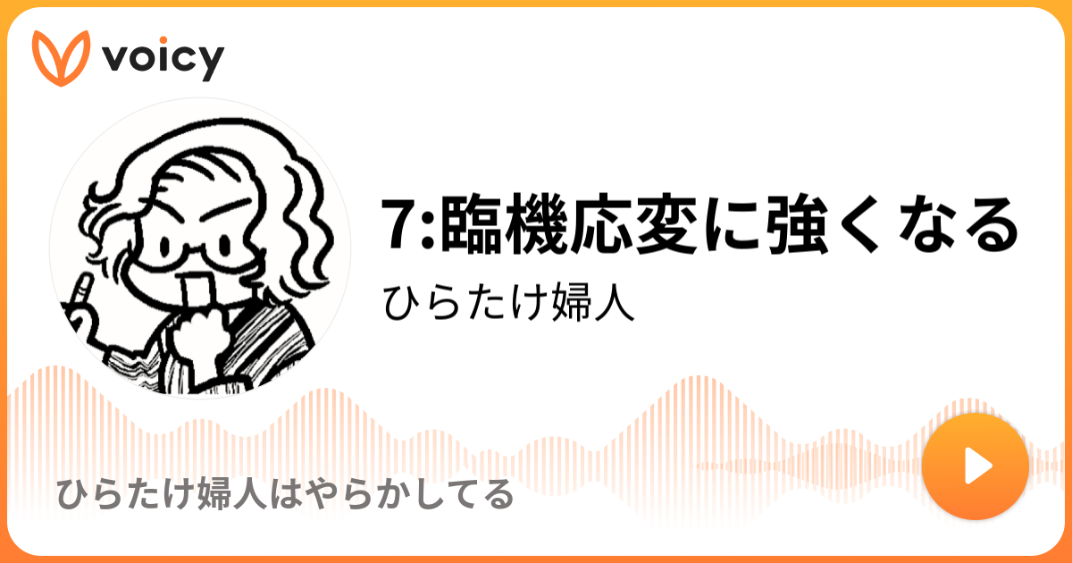 7 臨機応変に強くなる にしけ婦人 にしけ婦人はやらかしてる Voicy 音声プラットフォーム