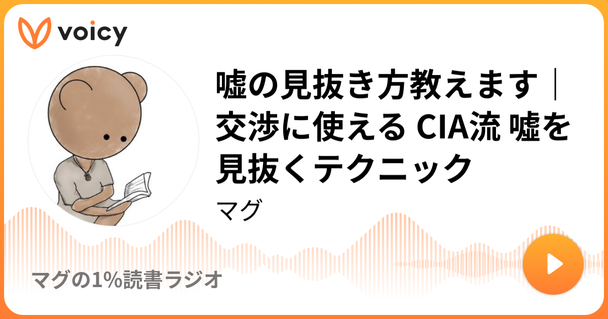 嘘の見抜き方教えます｜交渉に使える CIA流 噓を見抜くテクニック