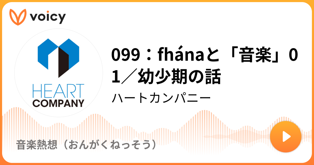 株式会社ハートカンパニー Heart Company Ltd S Tweet ラジオ 音楽熱想 ゲストはfhanaの皆さん 全員を深掘る1週間 幼少期の話 引っ越しの多いwaga 任天堂とディズニーまみれのkevin カトちゃんケンちゃんになりたかった佐藤純一 ゾイド生命体になりたかった純一