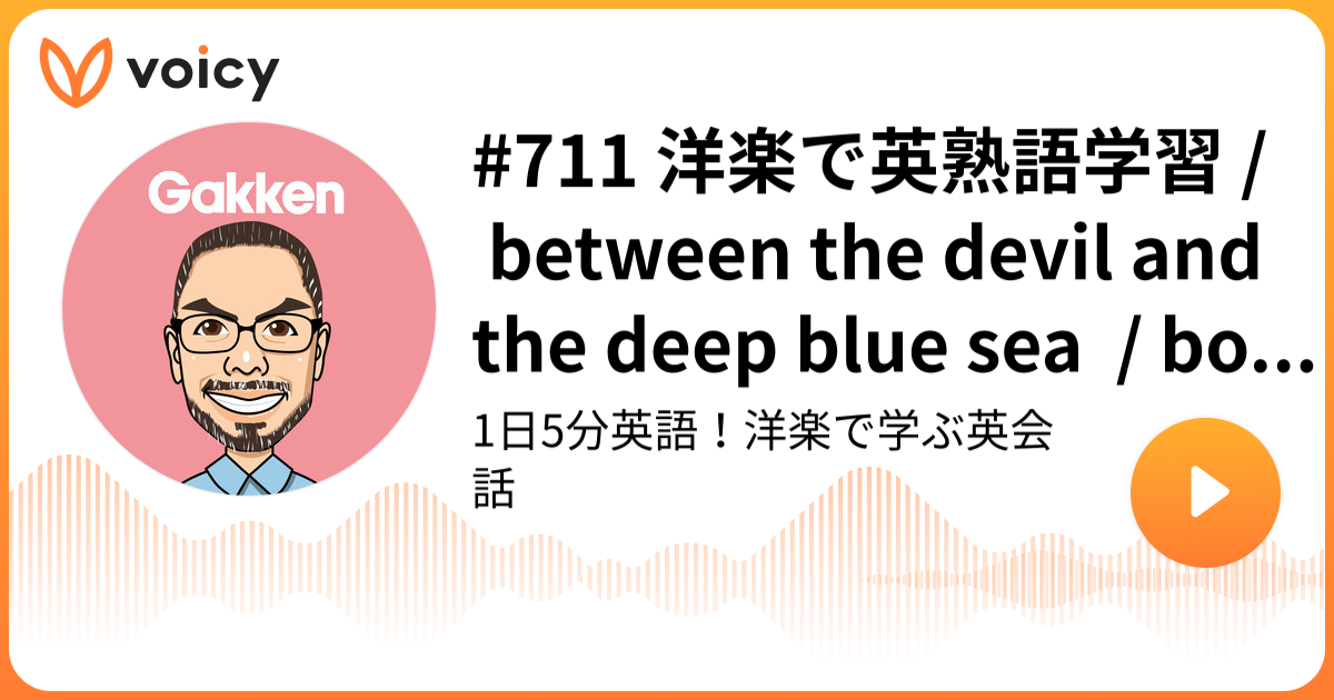 711 洋楽で英熟語学習 / between the devil and the deep blue sea
