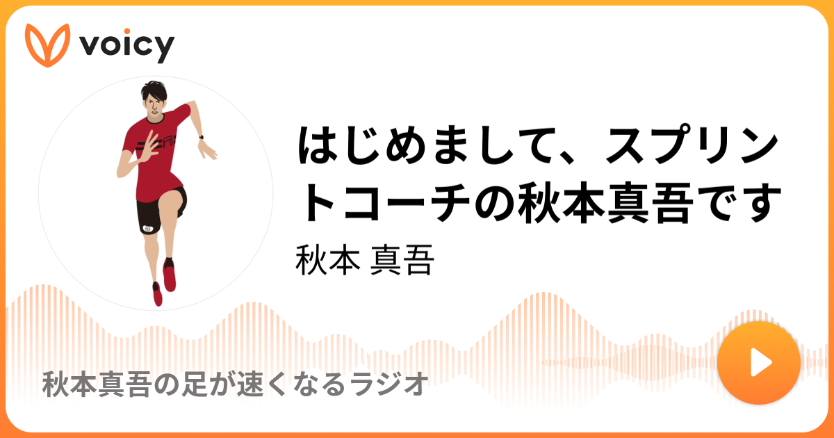 はじめまして、スプリントコーチの秋本真吾です | 秋本 真吾「秋本真吾の足が速くなるラジオ」/ Voicy - 音...