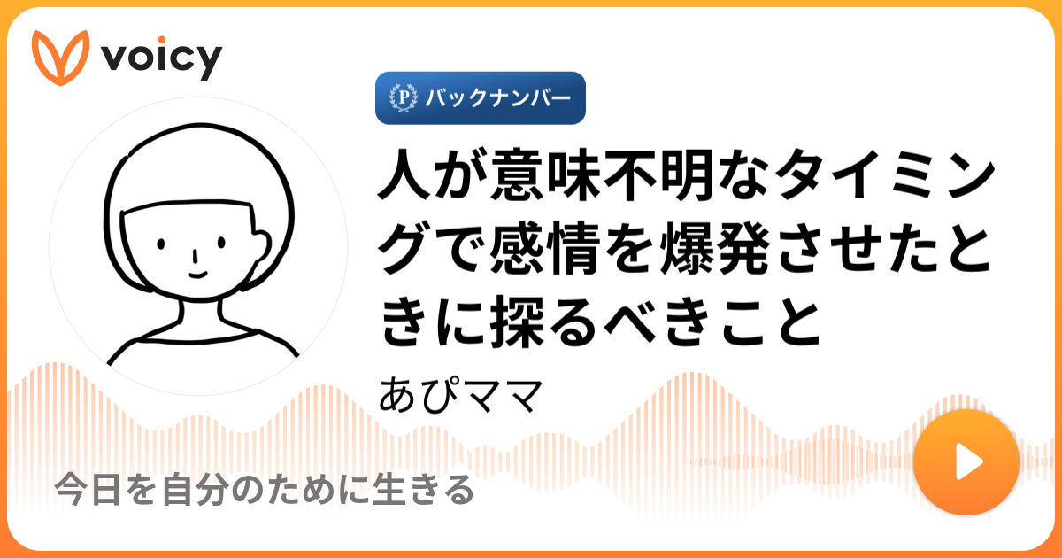 人が意味不明なタイミングで感情を爆発させたときに探るべきこと あぴママ Sns漫画家 聴くと自分のために生きられる Voicy 音声プラットフォーム