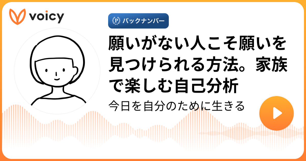 願いがない人こそ願いを見つけられる方法 家族で楽しむ自己分析 あぴママ Sns漫画家 聴くと自分のために生きられる Voicy 音声プラットフォーム