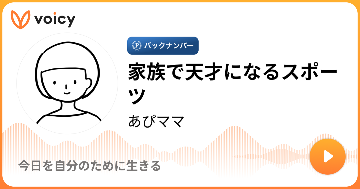 家族で天才になるスポーツ あぴママ Sns漫画家 聴くと自分のために生きられる Voicy 音声プラットフォーム