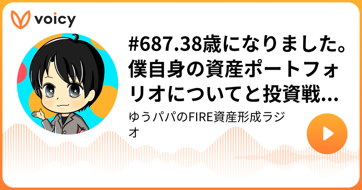 ⭐︎ゆうぱぱち⭐︎ 687.38歳になりました。僕自身の資産ポートフォリオについてと投資戦略